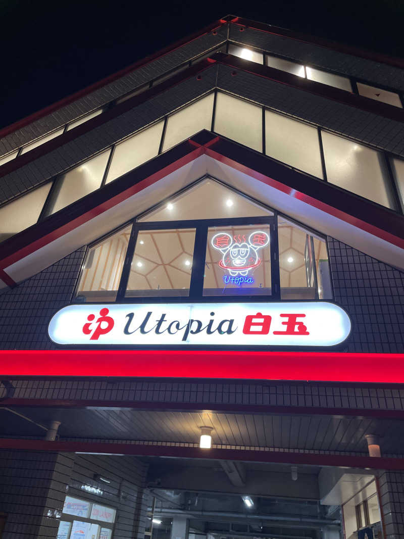 おおしさんのユートピア白玉温泉のサ活写真