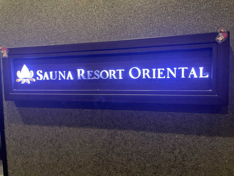 おおしさんのサウナリゾートオリエンタル赤坂のサ活写真