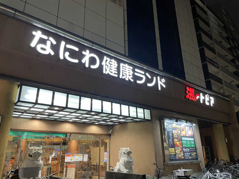 おおしさんのなにわ健康ランド 湯〜トピアのサ活写真