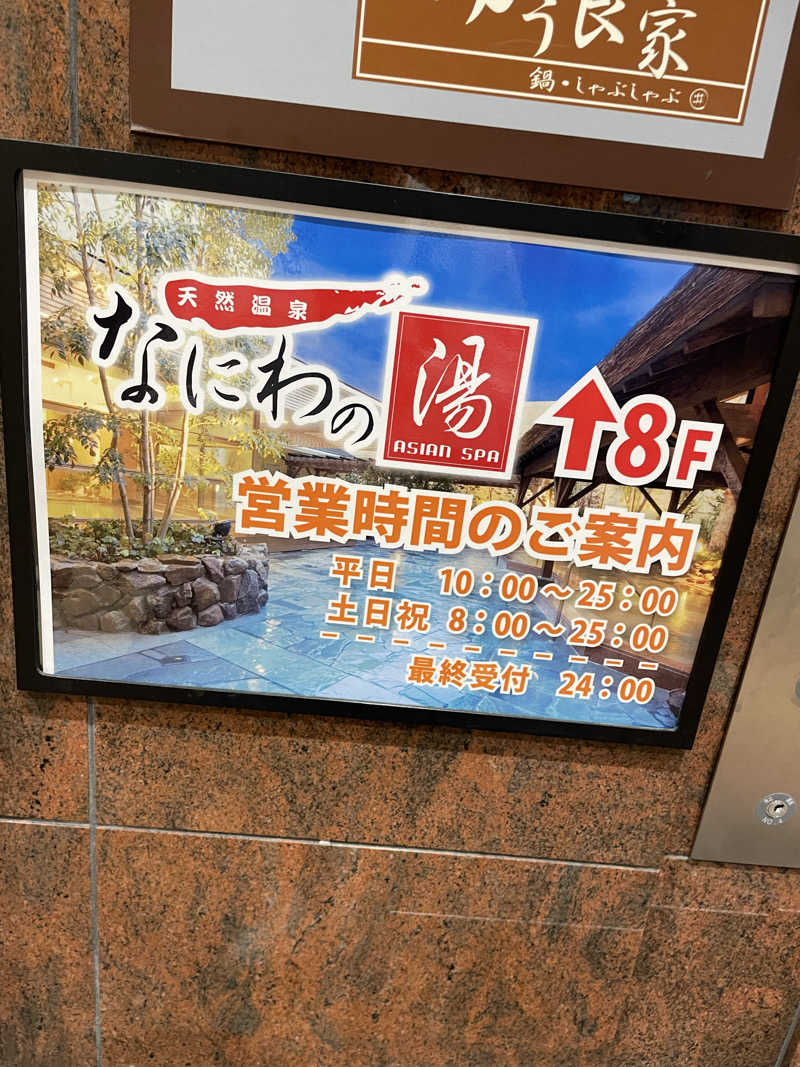 おおしさんの天然温泉 なにわの湯のサ活写真