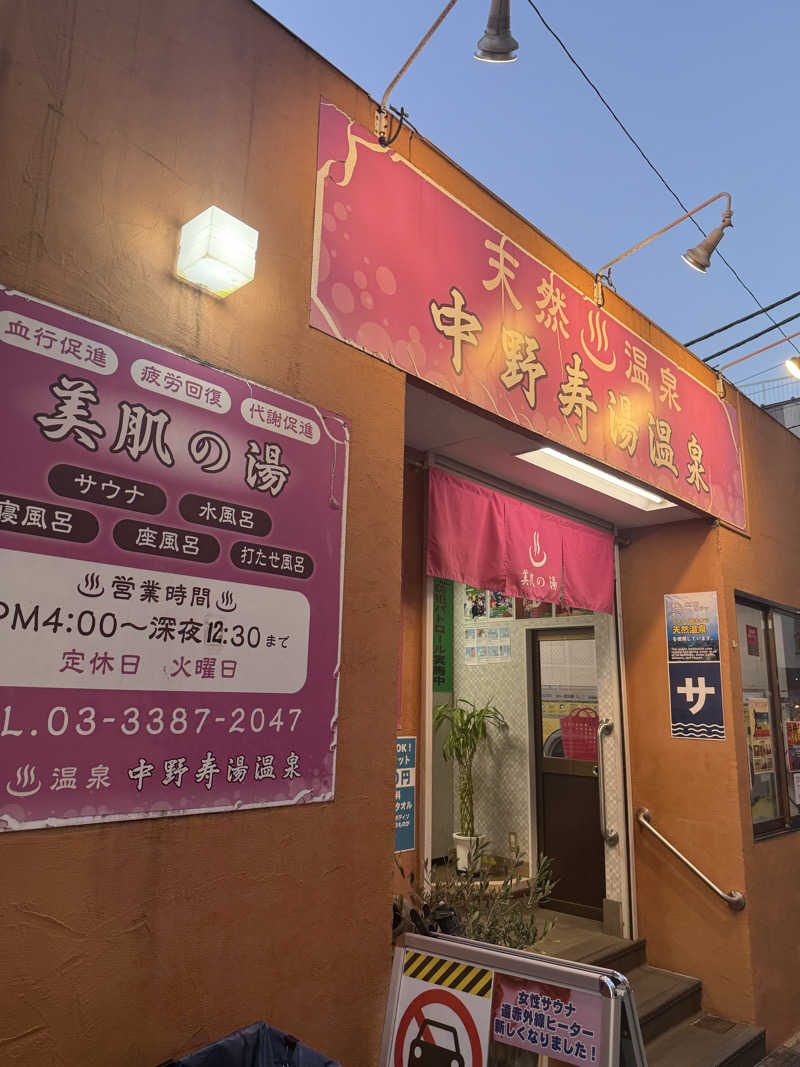 キートス櫻井さんの中野寿湯温泉のサ活写真