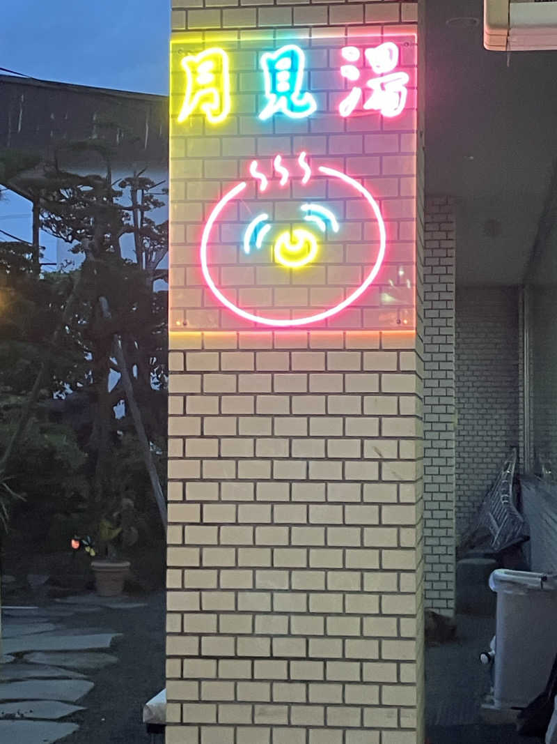 ダイさんの月見湯のサ活写真