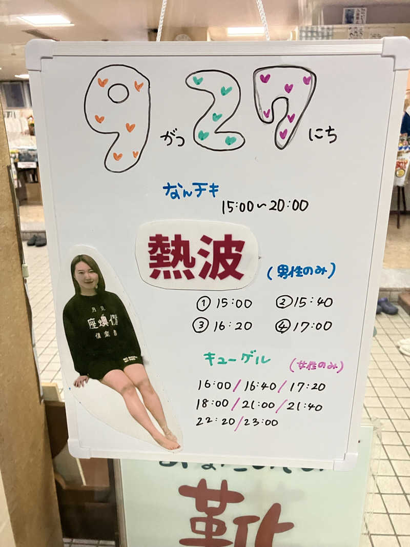 ダイさんの月見湯のサ活写真