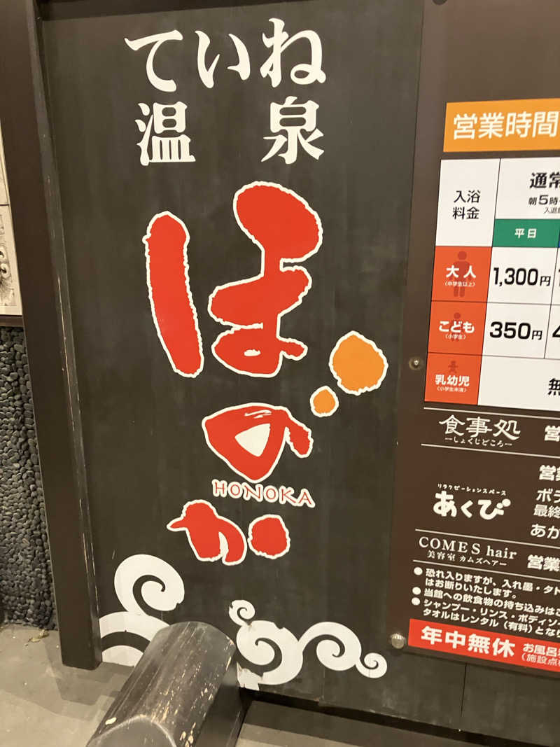ダイさんのていね温泉ほのかのサ活写真