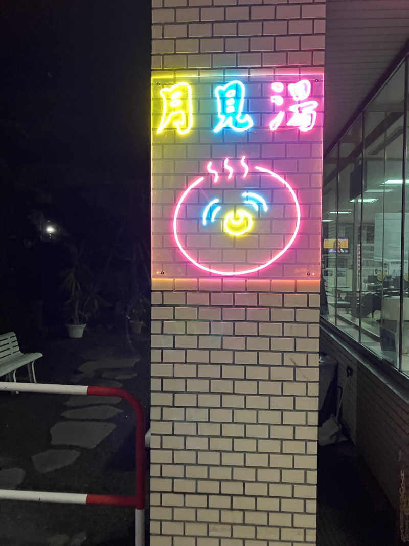 ダイさんの月見湯のサ活写真