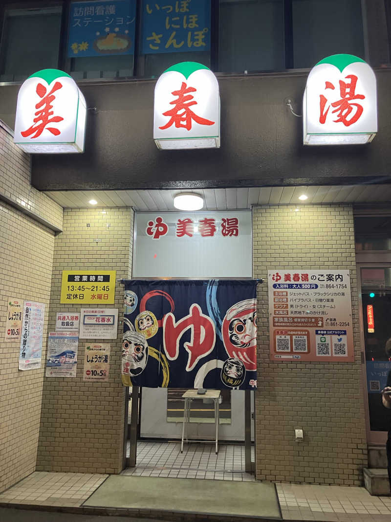 ダイさんの美春湯のサ活写真