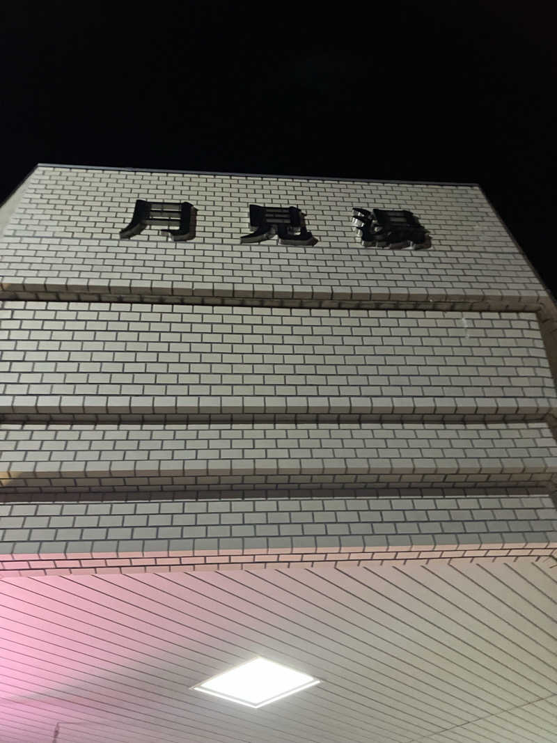 ダイさんの月見湯のサ活写真