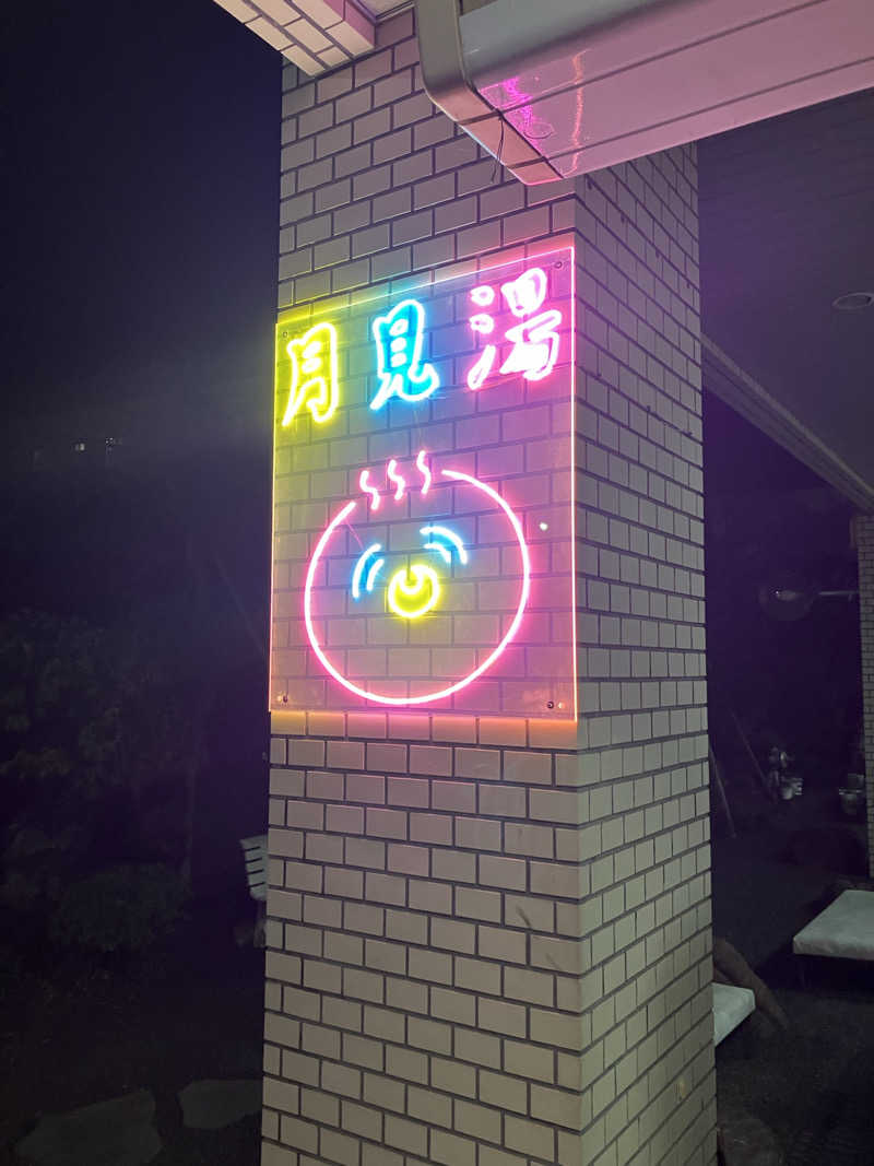 ダイさんの月見湯のサ活写真