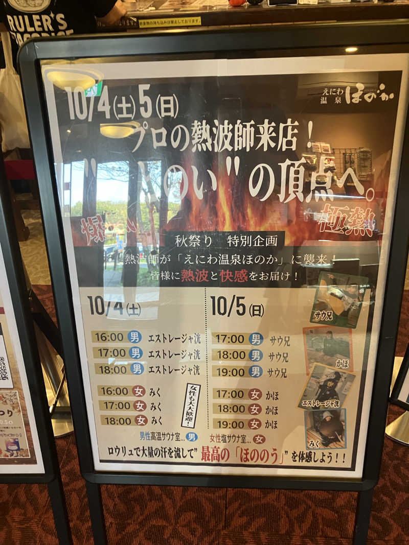 ダイさんのえにわ温泉ほのかのサ活写真