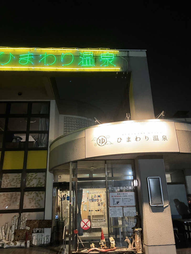 ダイさんのひまわり温泉のサ活写真