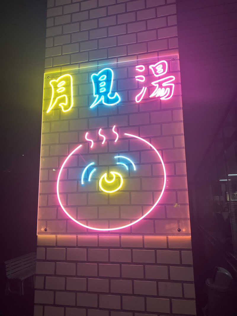 ダイさんの月見湯のサ活写真