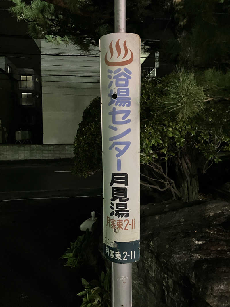 ダイさんの月見湯のサ活写真