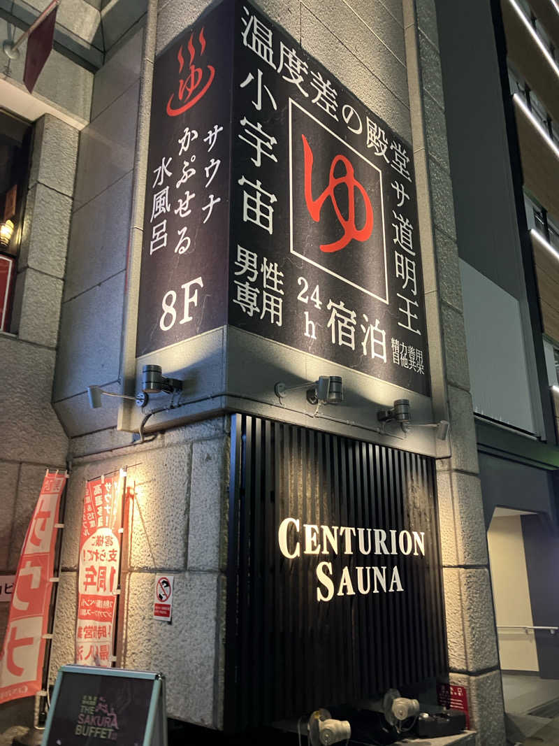 ダイさんのザ・センチュリオンサウナレスト&ステイ札幌のサ活写真