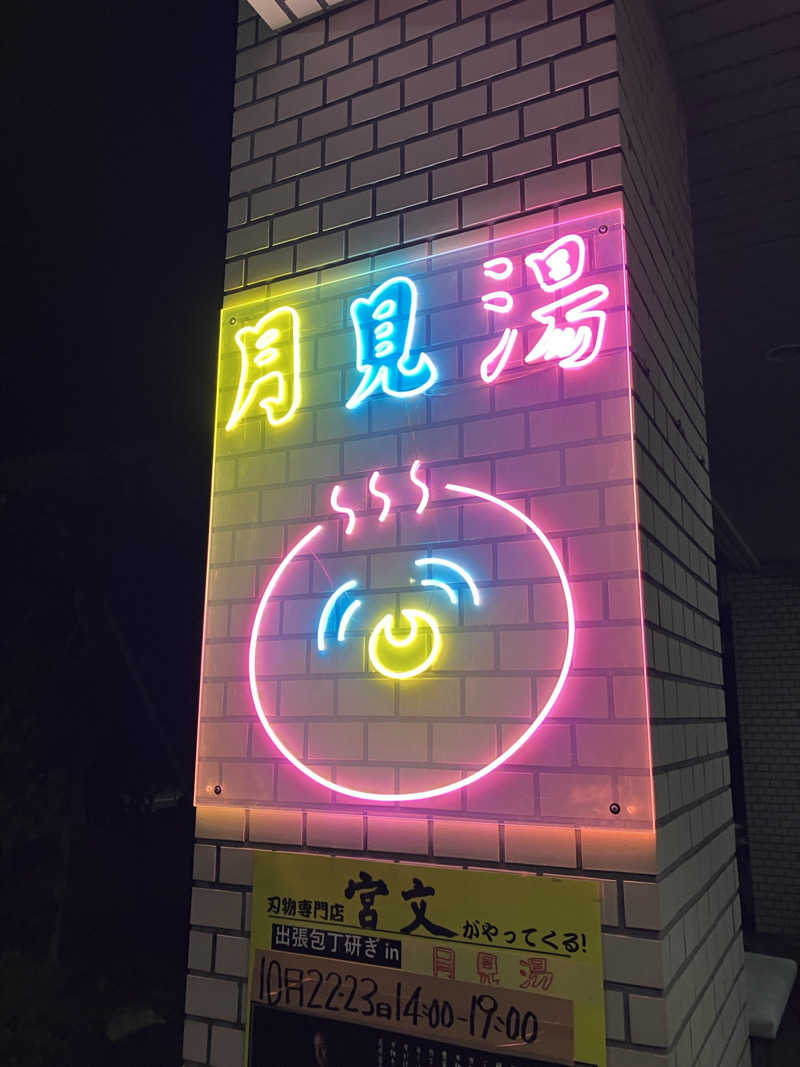 ダイさんの月見湯のサ活写真