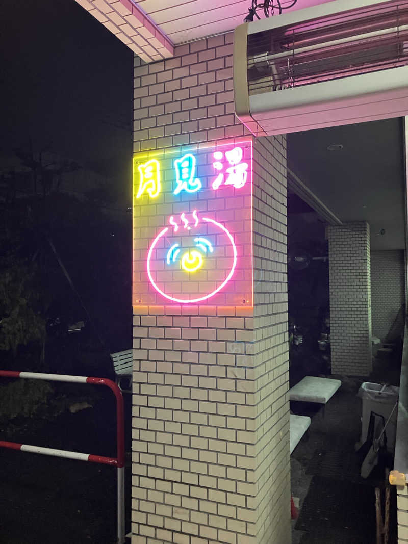 ダイさんの月見湯のサ活写真