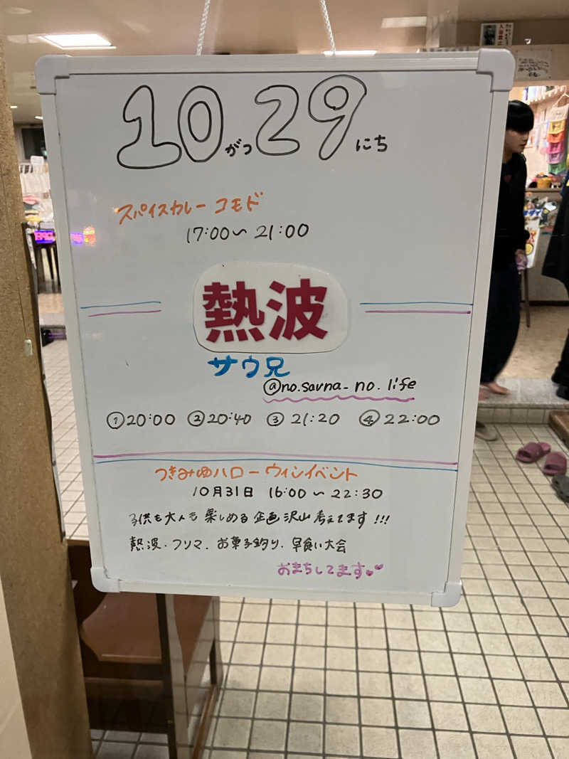 ダイさんの月見湯のサ活写真