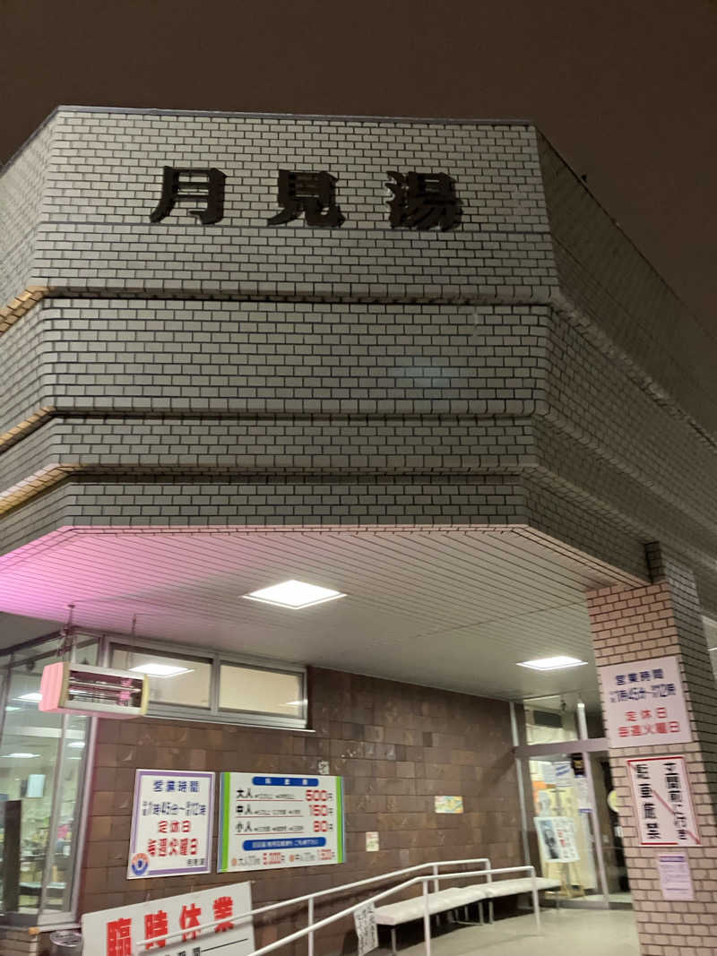 ダイさんの月見湯のサ活写真