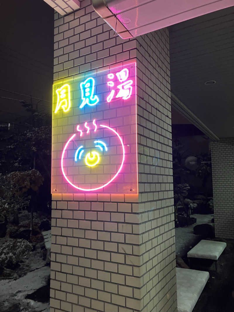 ダイさんの月見湯のサ活写真