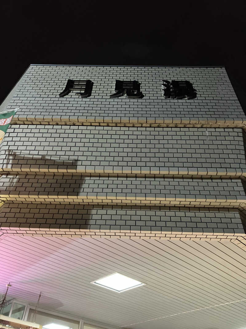 ダイさんの月見湯のサ活写真