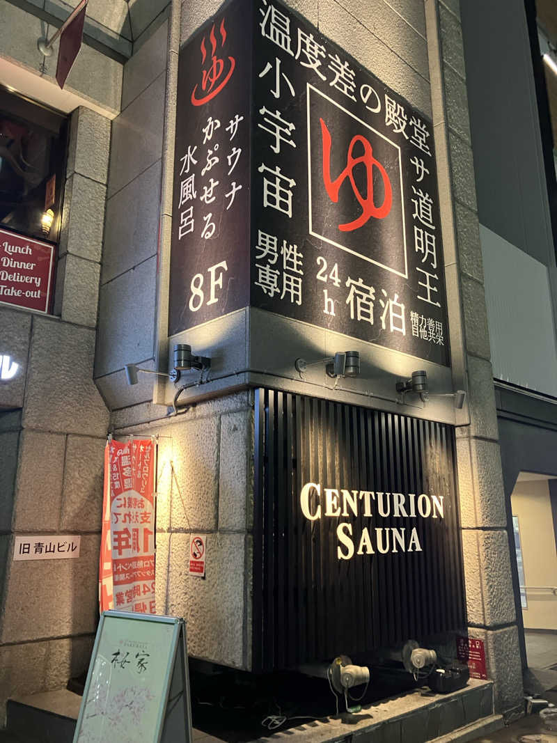 ダイさんのザ・センチュリオンサウナレスト&ステイ札幌のサ活写真