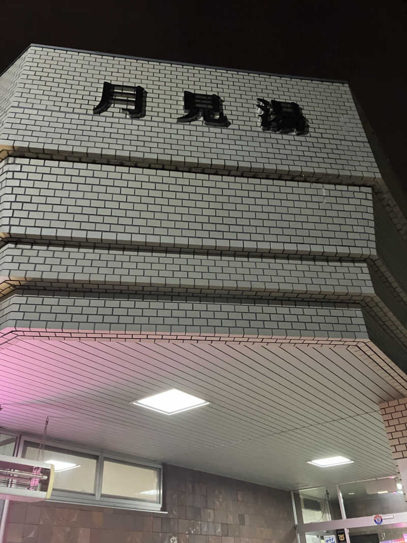 ダイさんの月見湯のサ活写真