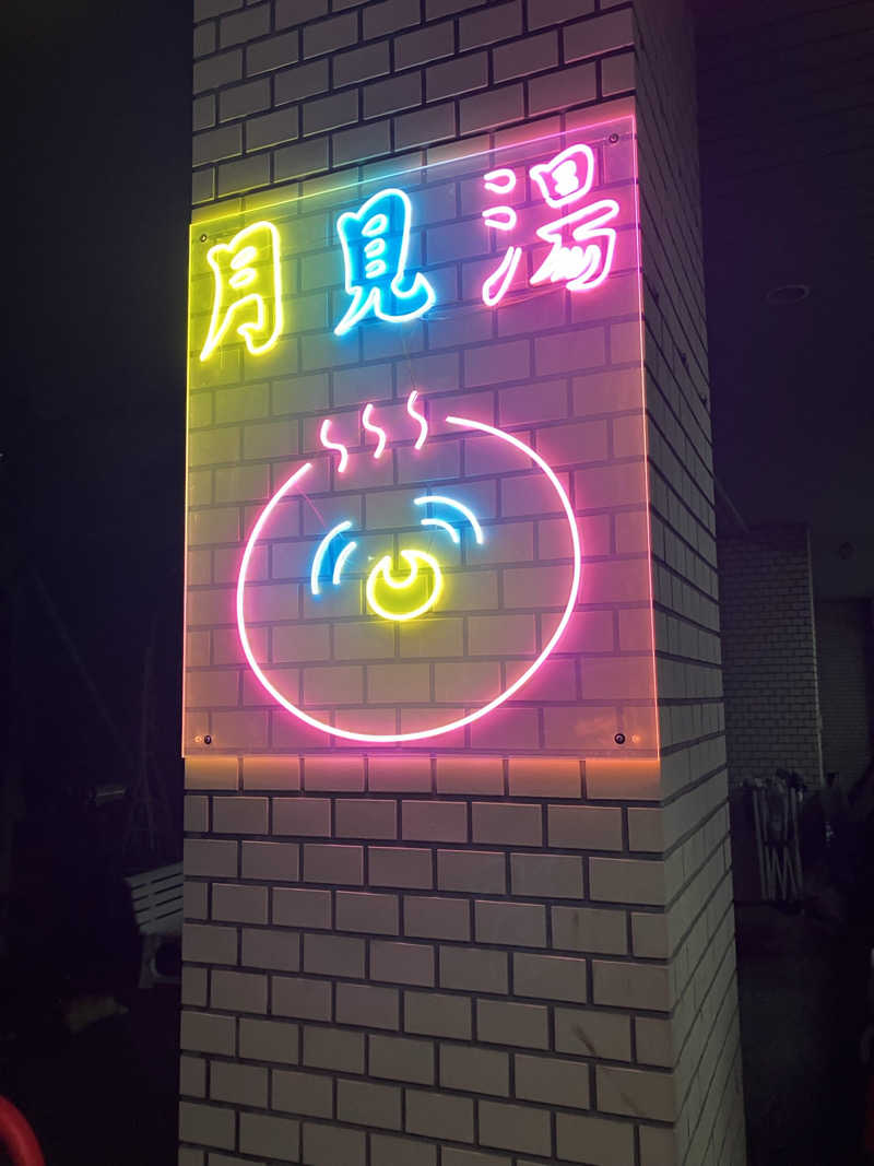 ダイさんの月見湯のサ活写真