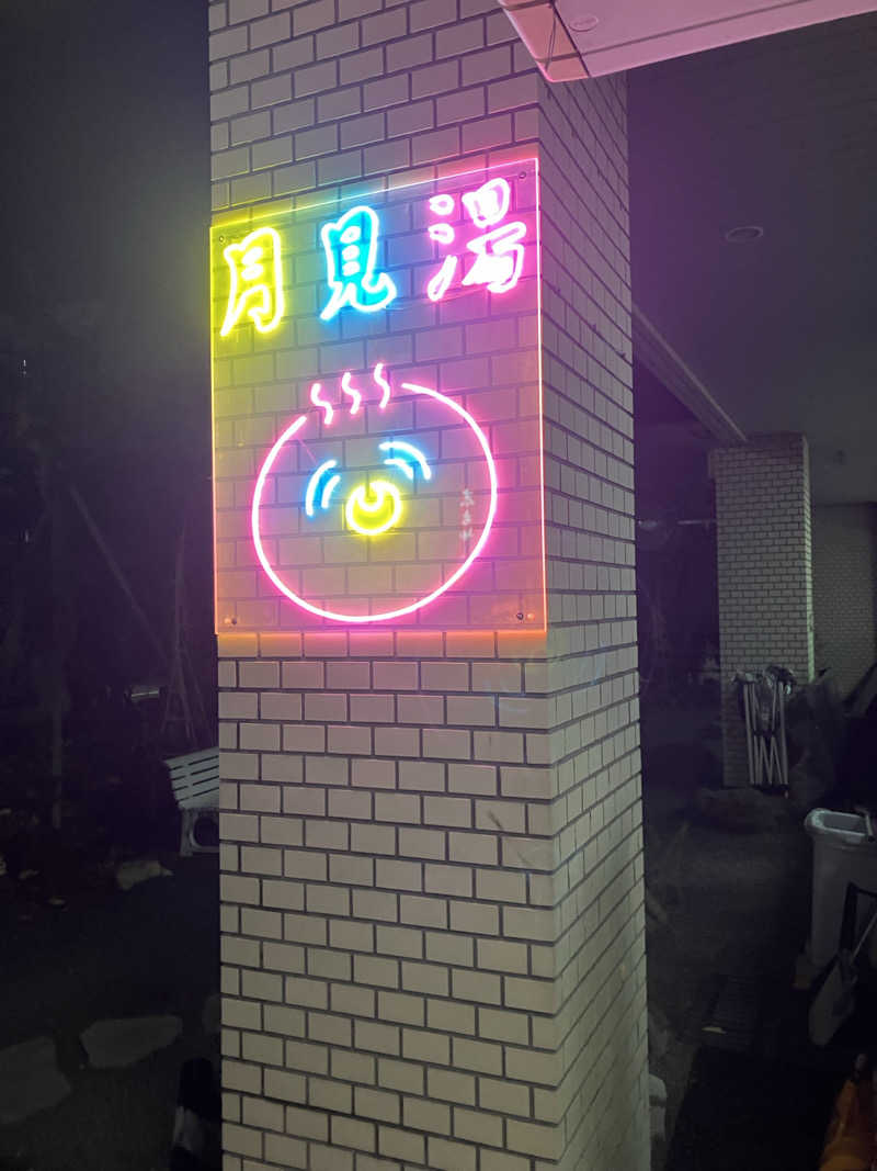 ダイさんの月見湯のサ活写真