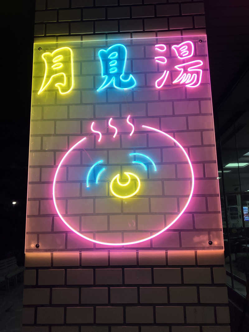 ダイさんの月見湯のサ活写真