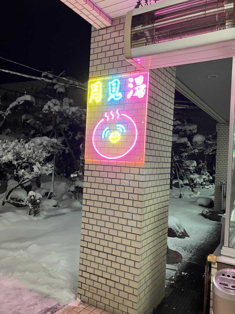 ダイさんの月見湯のサ活写真