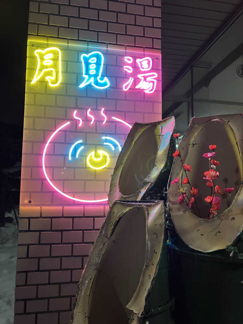 ダイさんの月見湯のサ活写真