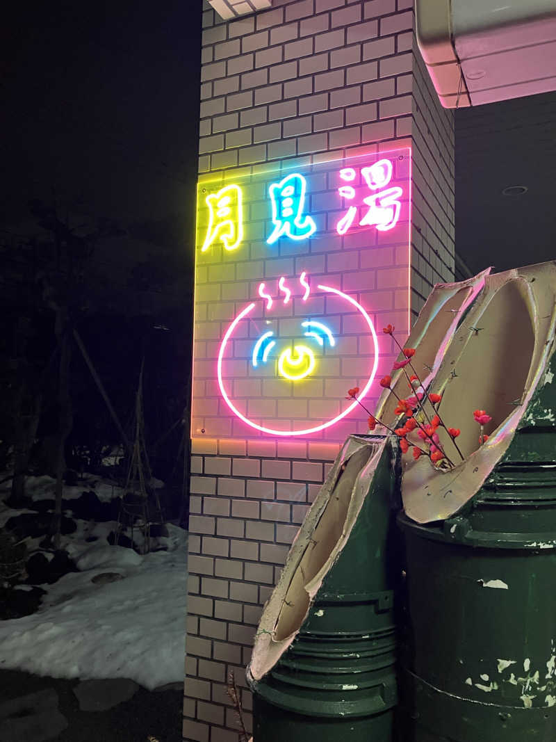 ダイさんの月見湯のサ活写真