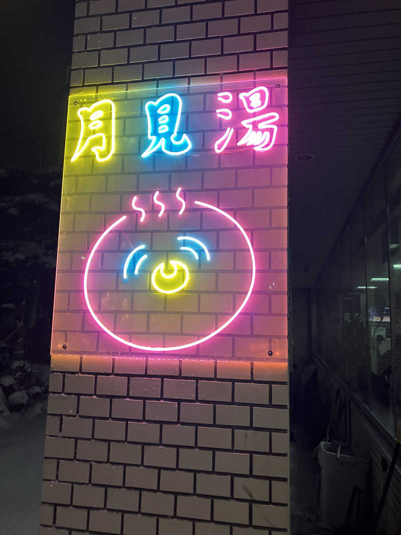 ダイさんの月見湯のサ活写真