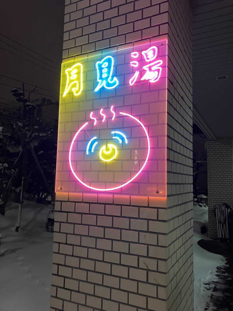 ダイさんの月見湯のサ活写真