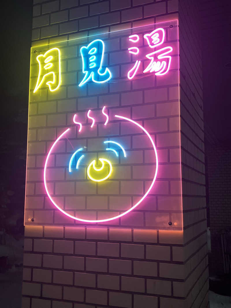 ダイさんの月見湯のサ活写真