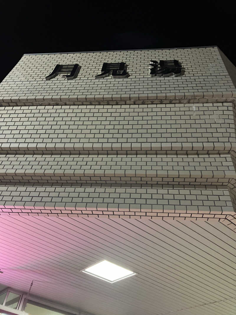 ダイさんの月見湯のサ活写真