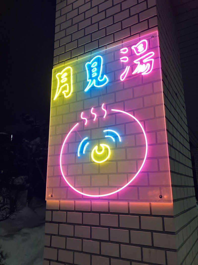 ダイさんの月見湯のサ活写真