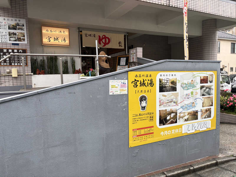 あまみ大臣さんの西品川温泉 宮城湯のサ活写真