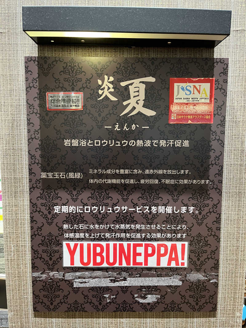 かいとさんの天然温泉 湯舞音 龍ケ崎店のサ活写真