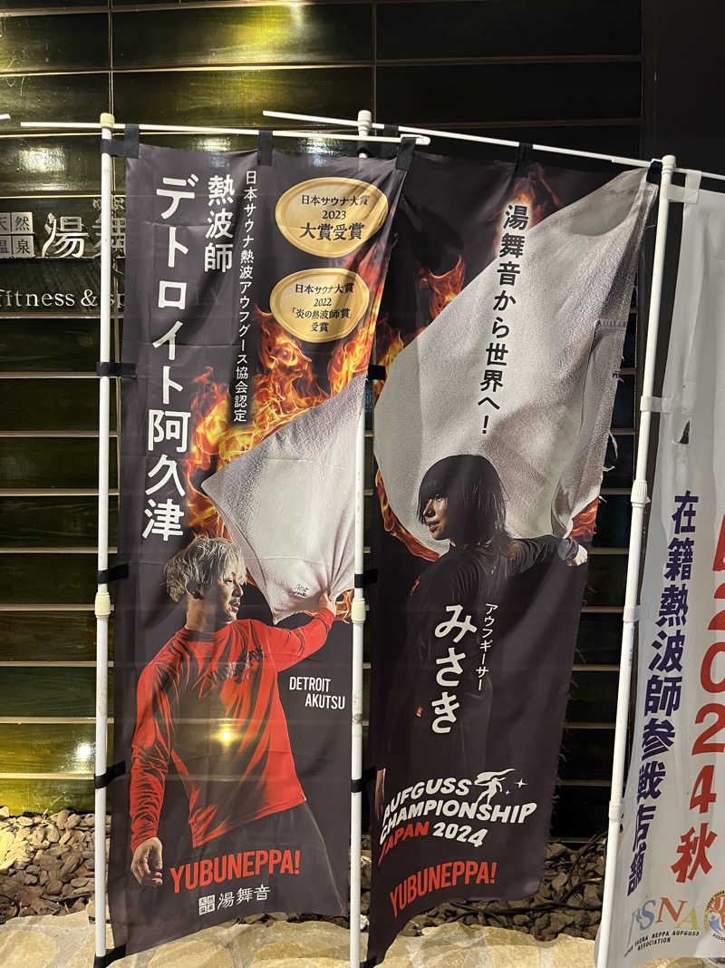 かいとさんの天然温泉 湯舞音 龍ケ崎店のサ活写真