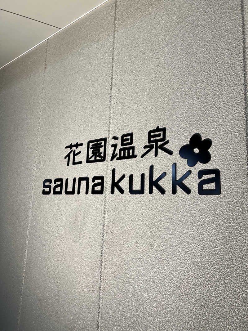 yukika.mさんの花園温泉 sauna kukkaのサ活写真