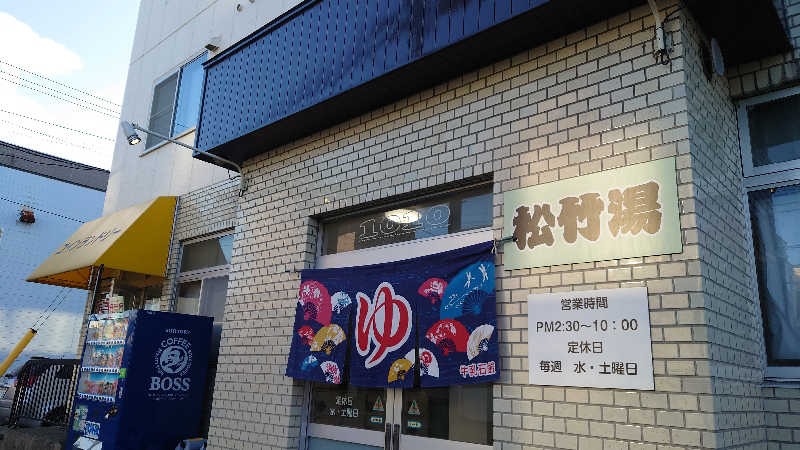 おうすらさんの松竹湯のサ活写真