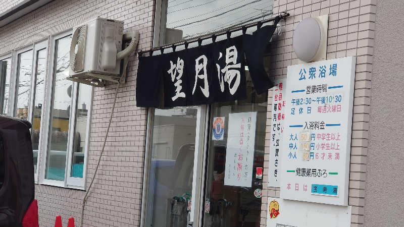 おうすらさんの望月湯のサ活写真