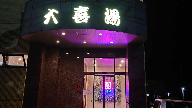 おうすらさんの天然温泉 大喜湯昭和店のサ活写真