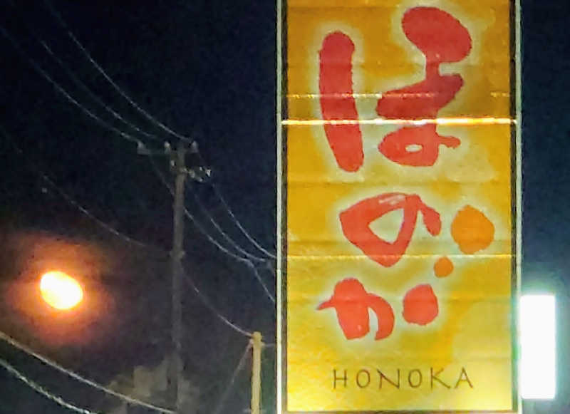 おうすらさんの苫小牧温泉ほのかのサ活写真