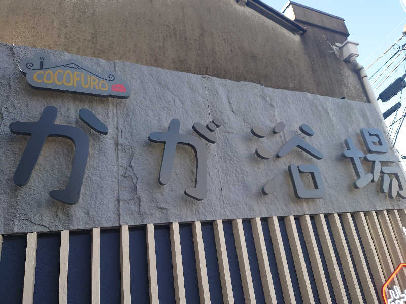 おうすらさんのCOCOFURO かが浴場のサ活写真