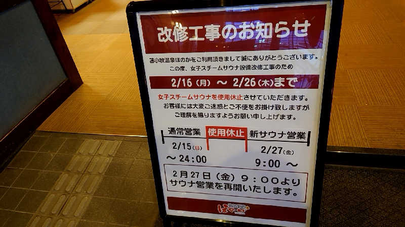 おうすらさんの苫小牧温泉ほのかのサ活写真