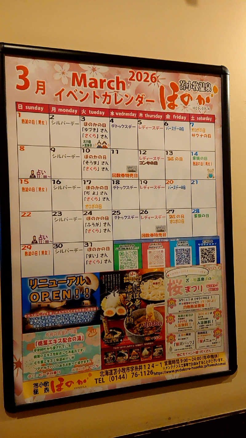 おうすらさんの苫小牧温泉ほのかのサ活写真