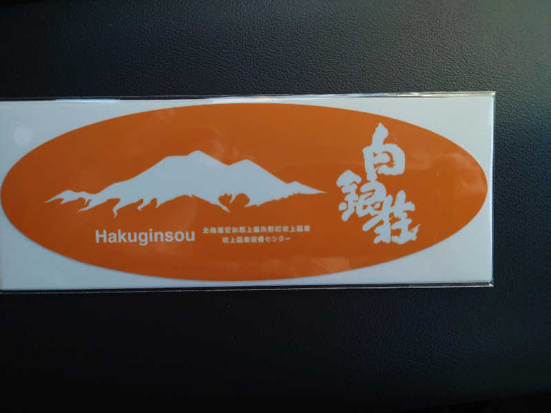 おうすらさんの吹上温泉保養センター 白銀荘のサ活写真