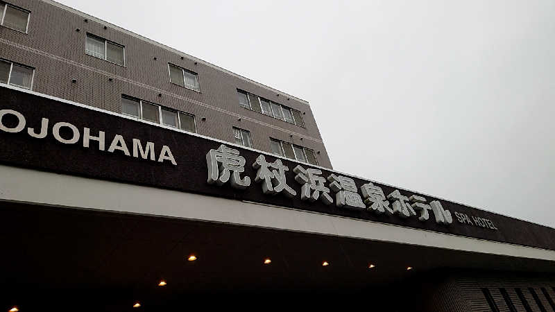おうすらさんの虎杖浜温泉ホテル (Kojohama Spa Hotel)のサ活写真