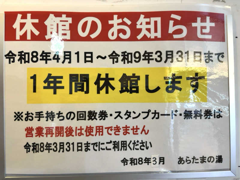 草食さんのあらたまの湯のサ活写真